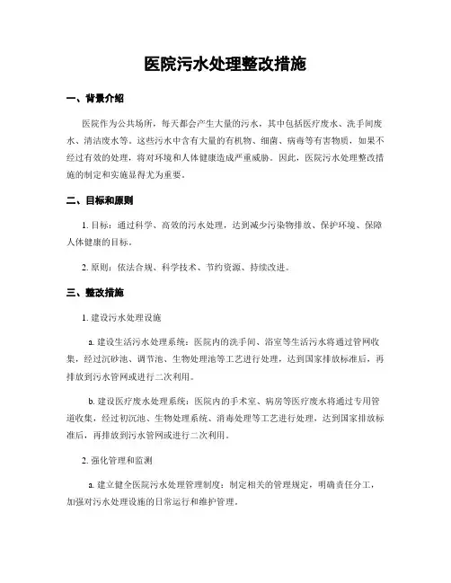 医院污水处理整改措施