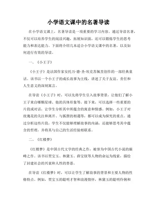 小学语文课中的名著导读