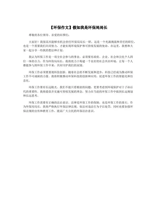 【环保作文】假如我是环保局局长