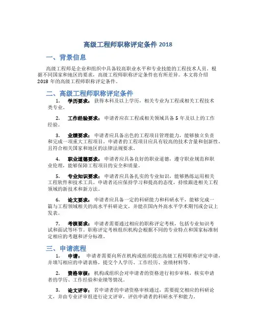 高级工程师职称评定条件2018