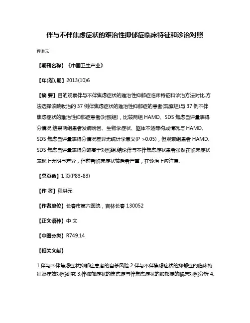 伴与不伴焦虑症状的难治性抑郁症临床特征和诊治对照