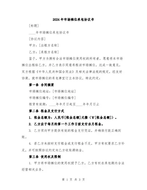 2024年市场摊位承包协议书