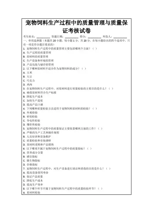 宠物饲料生产过程中的质量管理与质量保证考核试卷