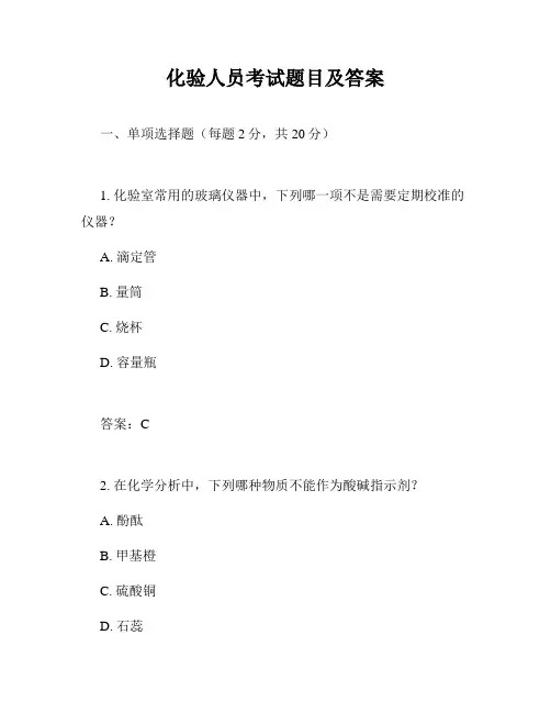 化验人员考试题目及答案