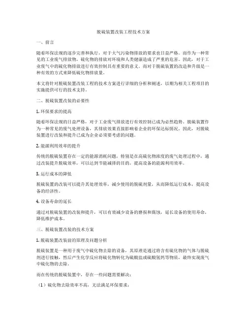 脱硫装置改装工程技术方案