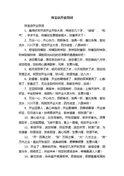 珠宝店开业贺词