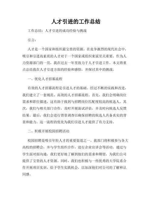 人才引进的工作总结