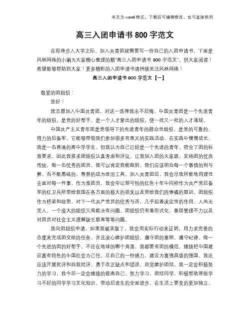 高三入团申请书范文模板参考800字范文