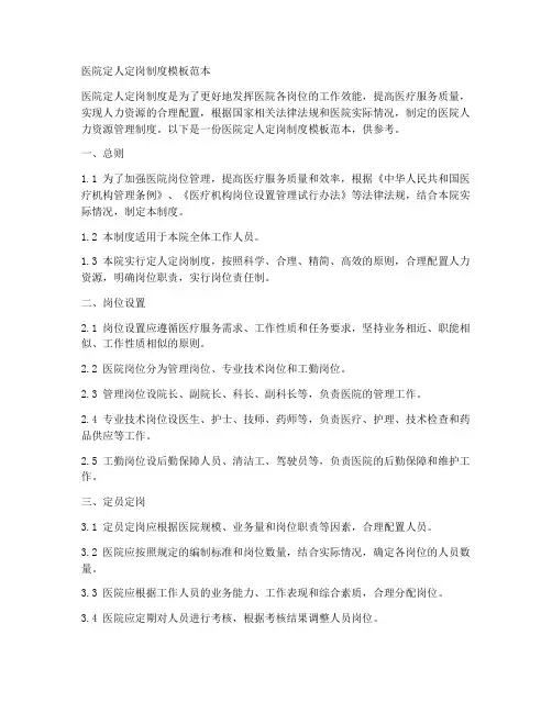 医院定人定岗制度模板范本
