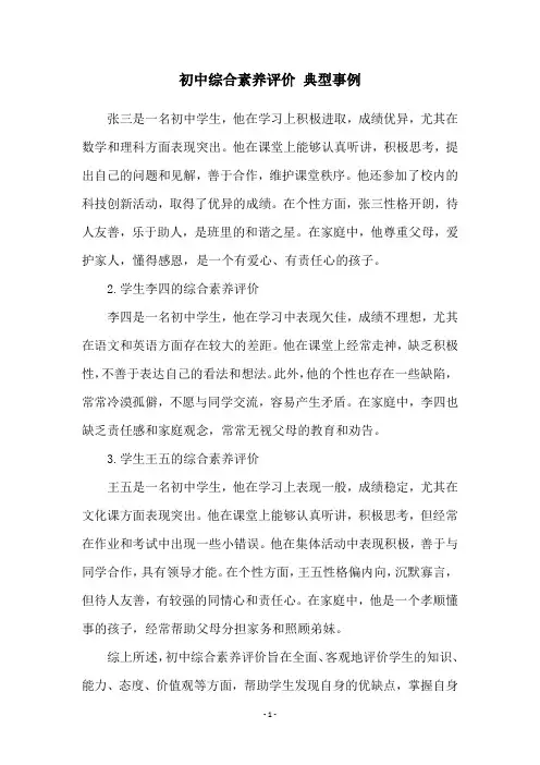 初中综合素养评价 典型事例