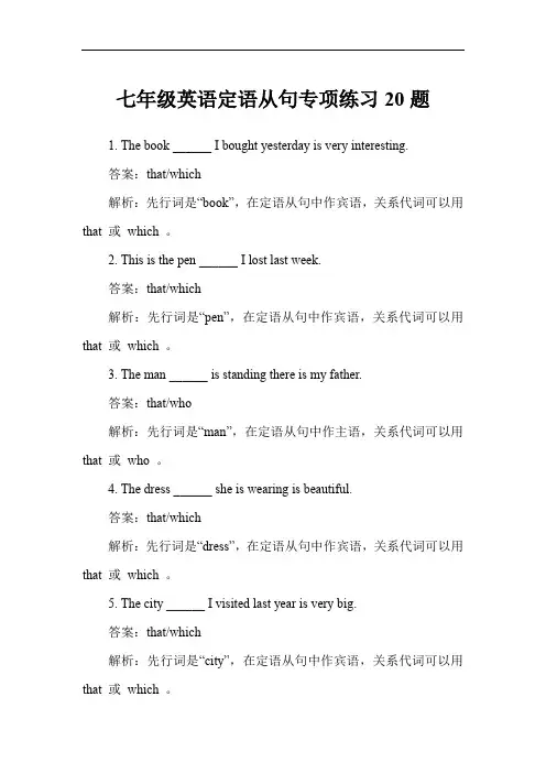 七年级英语定语从句专项练习20题