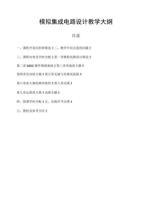 模拟集成电路设计教学大纲