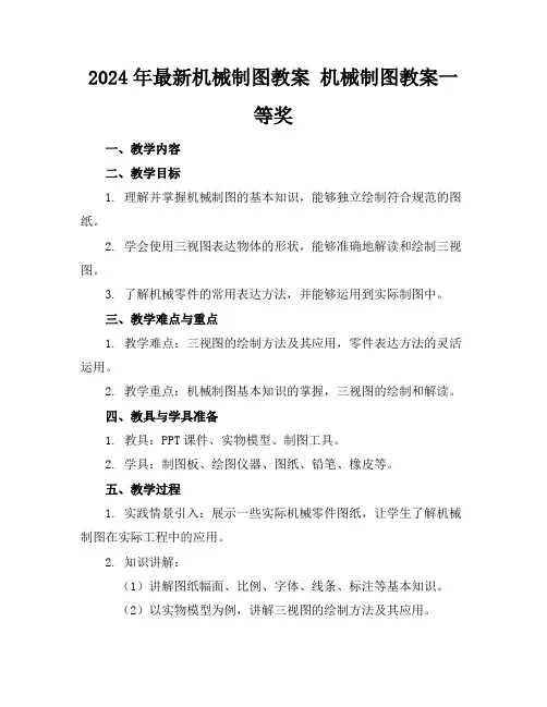 2024年最新机械制图教案 机械制图教案一等奖