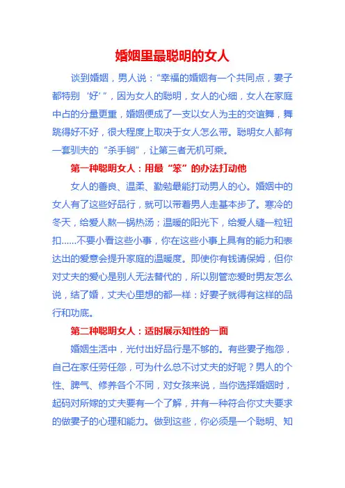 婚姻里最聪明的女人