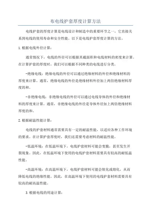 布电线护套厚度计算方法