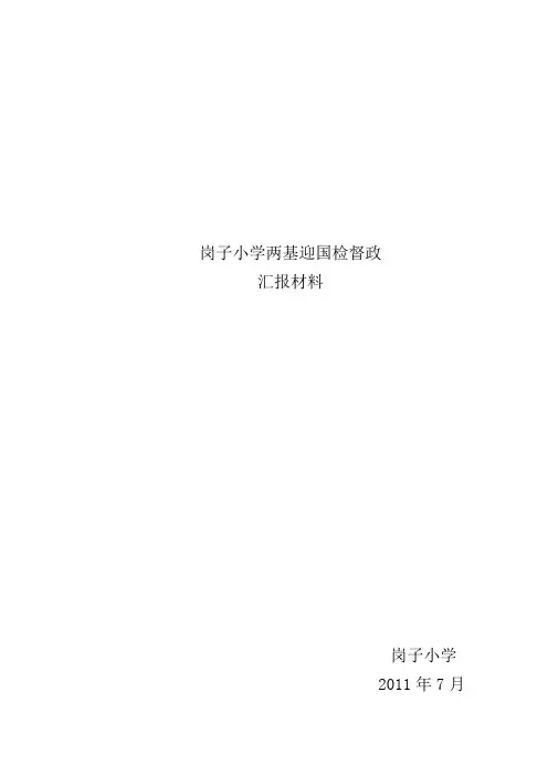 岗子小学两基迎国检督政汇报材料