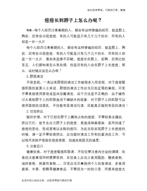 痘痘长到脖子上怎么办呢？