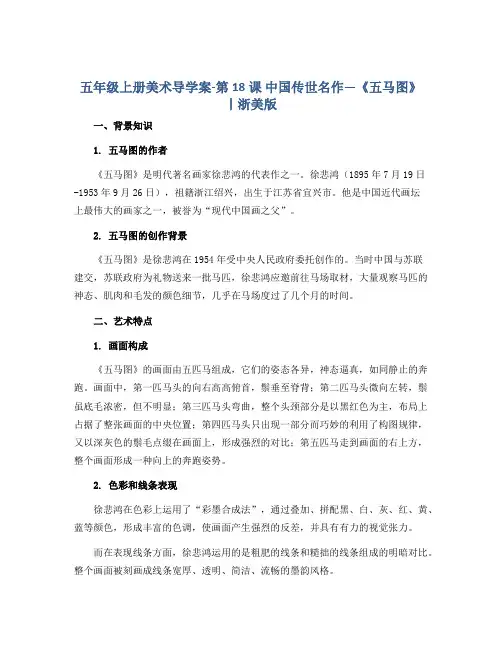 五年级上册美术导学案-第18课 中国传世名作—《五马图》丨浙美版