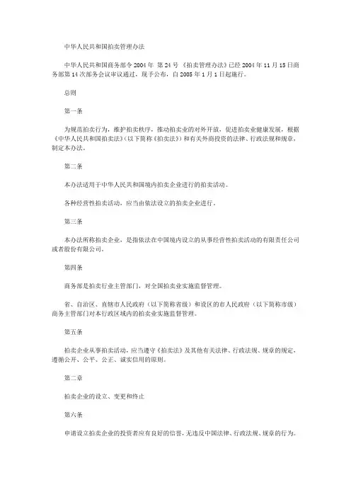 中华人民共和国拍卖管理办法