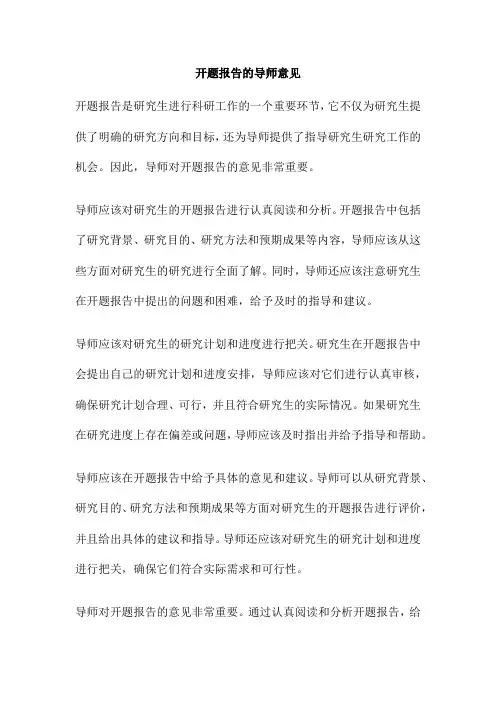 开题报告的导师意见
