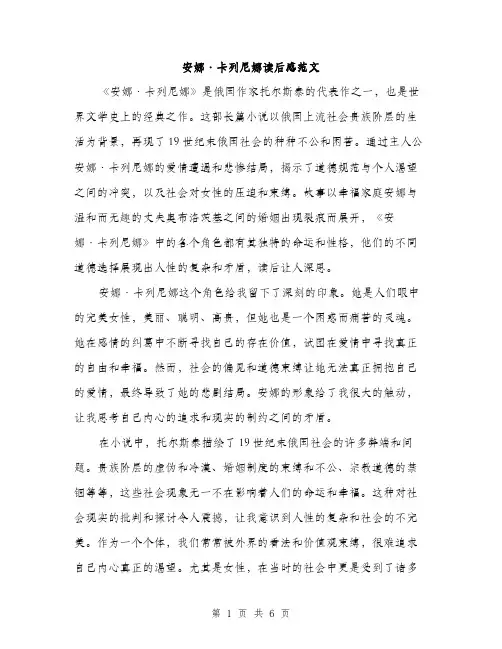 安娜·卡列尼娜读后感范文（三篇）