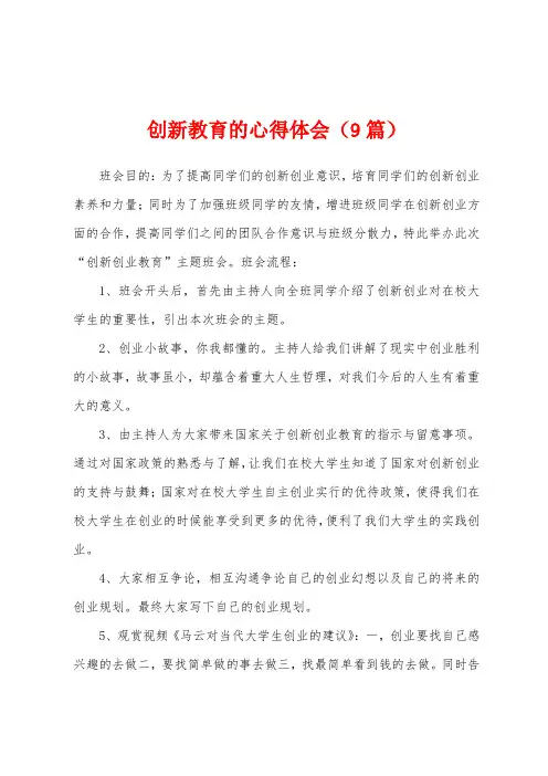 创新教育的心得体会(9篇)