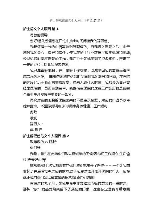 护士辞职信范文个人原因（精选27篇）