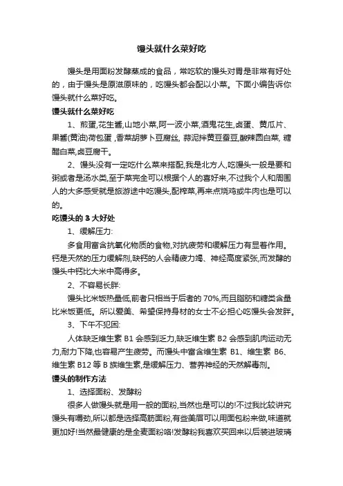 馒头就什么菜好吃