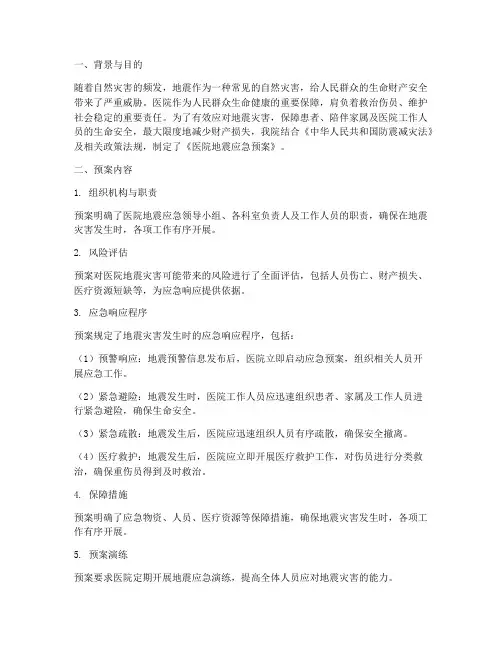 医院地震应急预案小结
