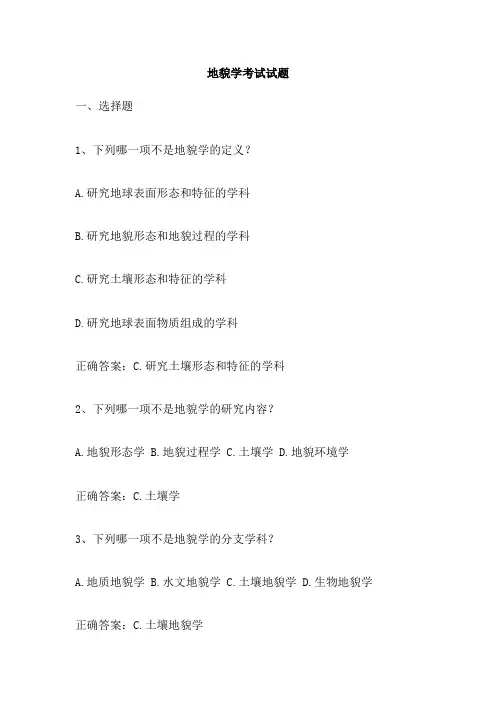 地貌学考试试题