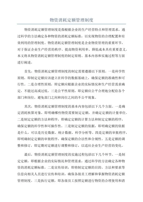 物资消耗定额管理制度