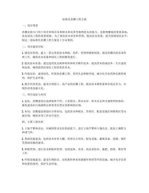 标准化苗圃工程方案