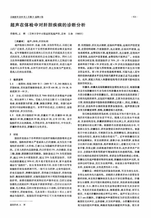 超声在体检中对肝胆疾病的诊断分析