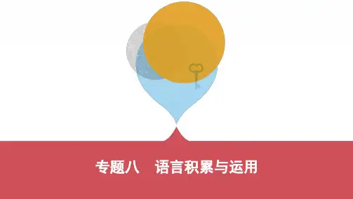 2020版《3年中考2年模拟》泰安语文第一部分 基础知识专题八 语言积累与运用