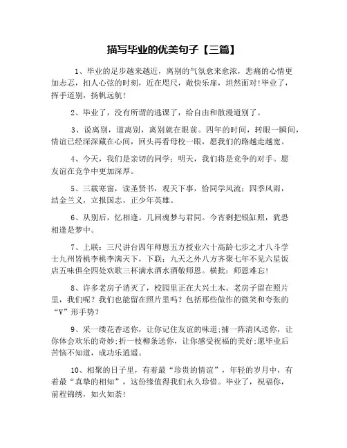 描写毕业的优美句子【三篇】