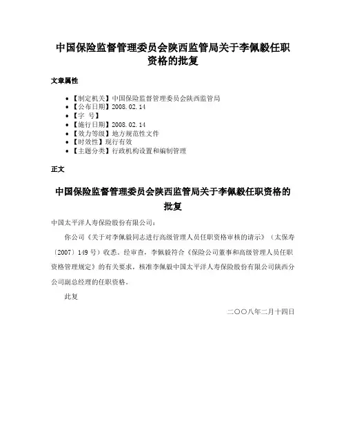 中国保险监督管理委员会陕西监管局关于李佩毅任职资格的批复
