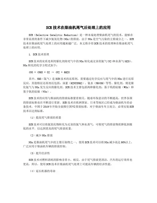 SCR技术在柴油机尾气后处理上的应用