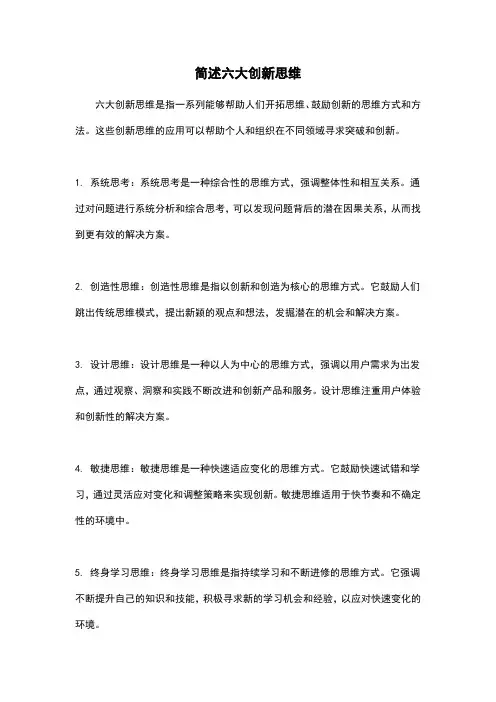 简述六大创新思维