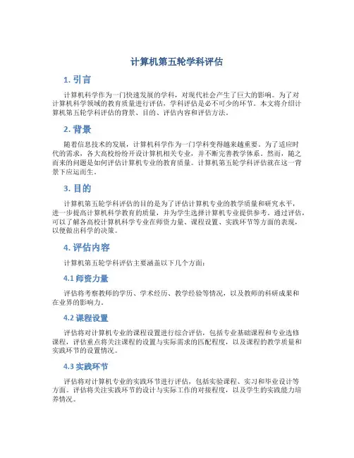计算机第五轮学科评估