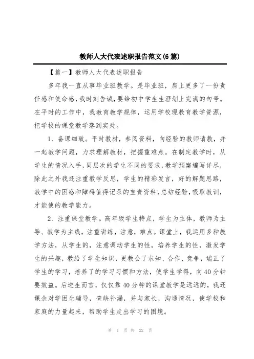 教师人大代表述职报告范文(6篇)