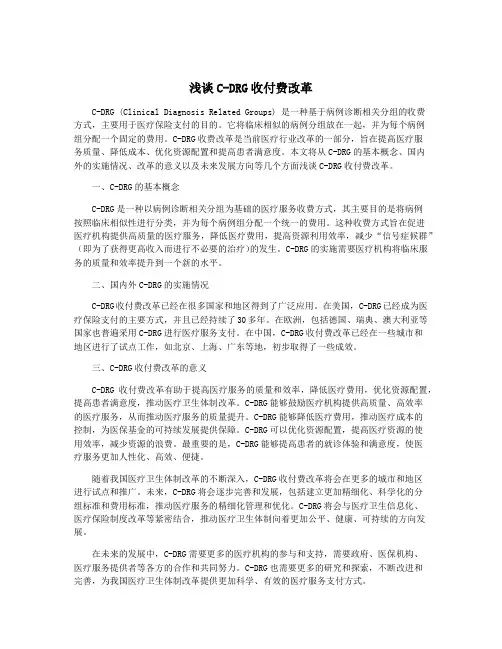 浅谈C-DRG收付费改革