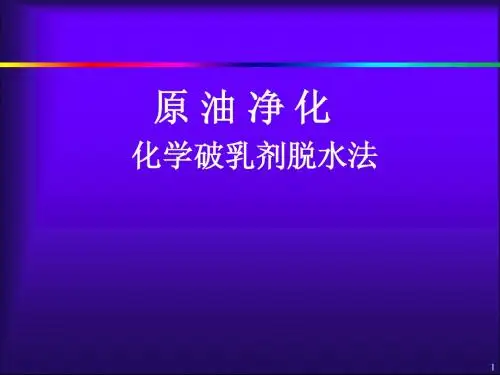 原油净化化学脱水法