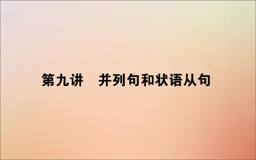 2021高考英语一轮复习语法第九讲并列句和状语从句课件新人教版