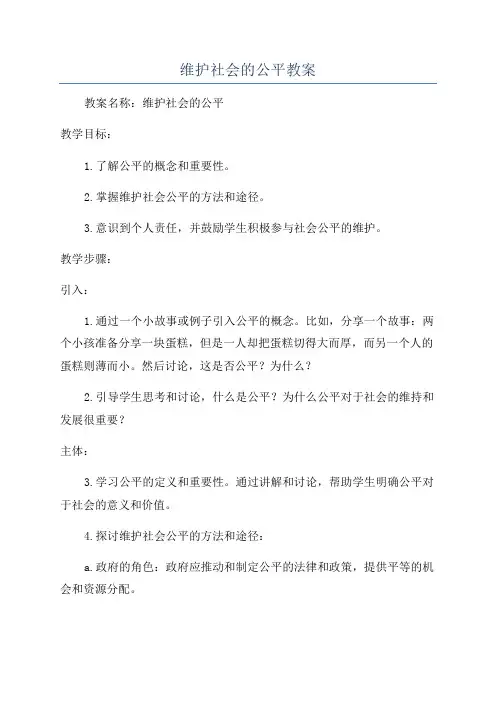 维护社会的公平教案