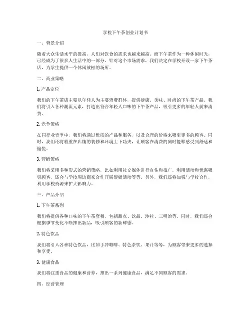 学校下午茶创业计划书