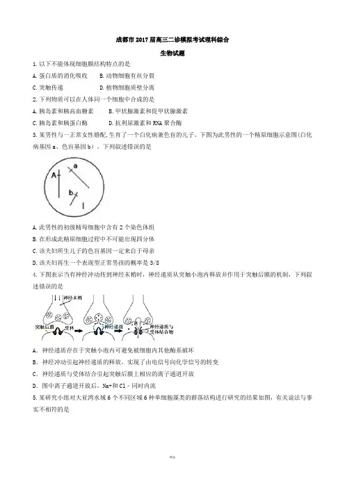 成都市2017届高三二诊模拟考试理科综合生物试题