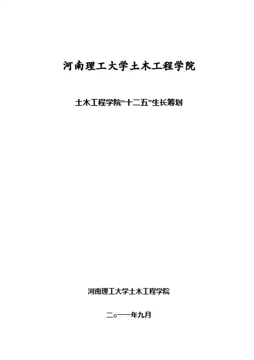 河南理工大学土木工程学院“十二五”发展规划