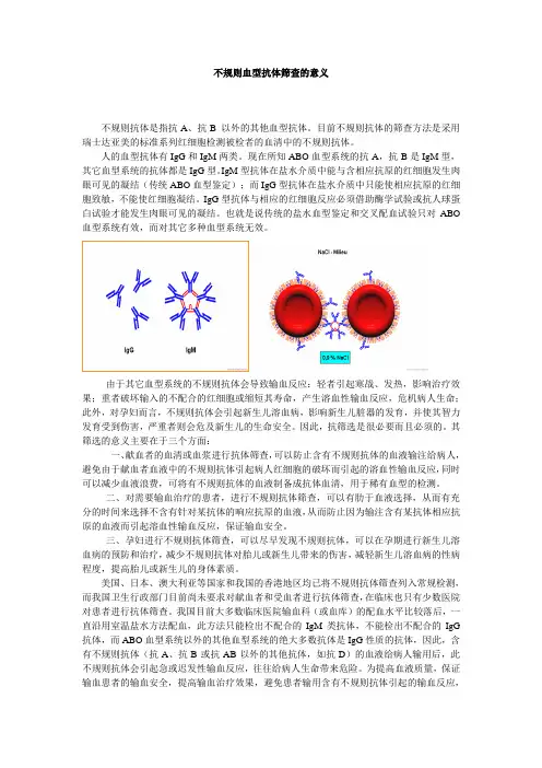 不规则抗体筛查的意义