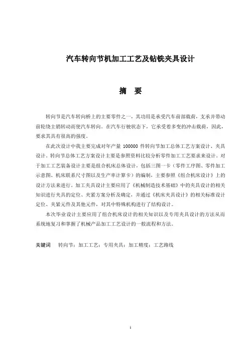 汽车转向节机加工工艺及钻铣夹具设计