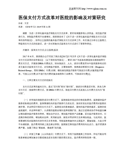 医保支付方式改革对医院的影响及对策研究
